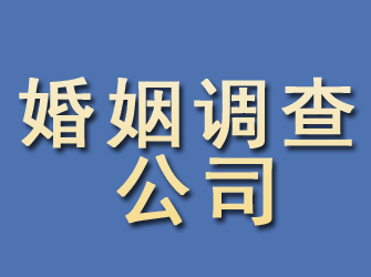 上街婚姻调查公司